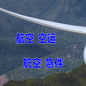 松原航空运输快递-选东方航空和上海航空